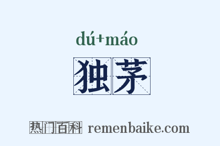 独茅是什么意思的图片